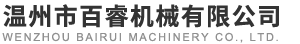 溫州市百睿機械有限公司